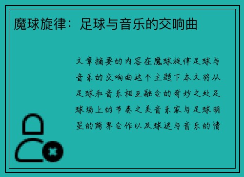 魔球旋律：足球与音乐的交响曲
