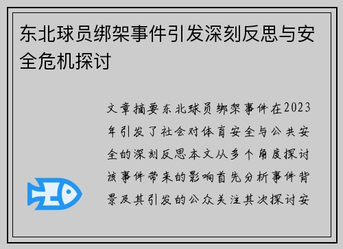 东北球员绑架事件引发深刻反思与安全危机探讨