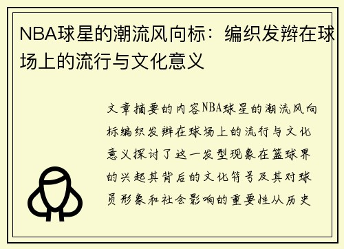 NBA球星的潮流风向标：编织发辫在球场上的流行与文化意义
