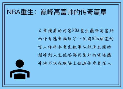 NBA重生：巅峰高富帅的传奇篇章