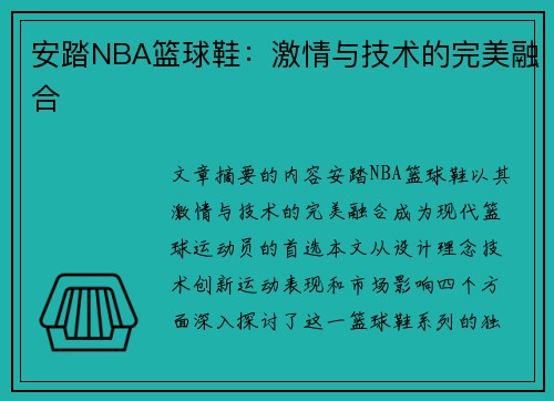 安踏NBA篮球鞋：激情与技术的完美融合