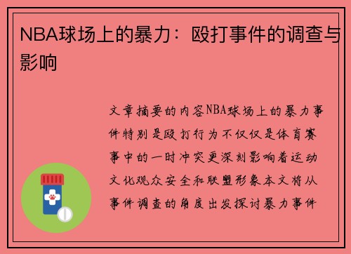 NBA球场上的暴力：殴打事件的调查与影响