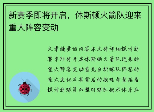新赛季即将开启，休斯顿火箭队迎来重大阵容变动