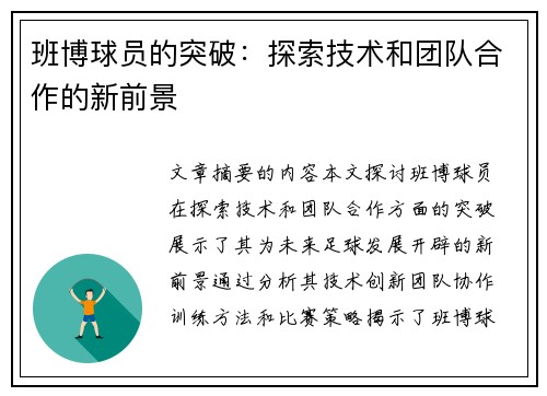 班博球员的突破：探索技术和团队合作的新前景