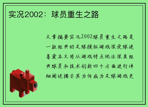 实况2002：球员重生之路