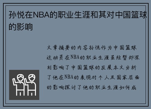 孙悦在NBA的职业生涯和其对中国篮球的影响