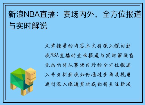 新浪NBA直播：赛场内外，全方位报道与实时解说