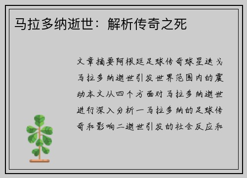 马拉多纳逝世：解析传奇之死
