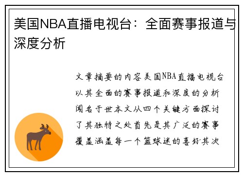 美国NBA直播电视台：全面赛事报道与深度分析