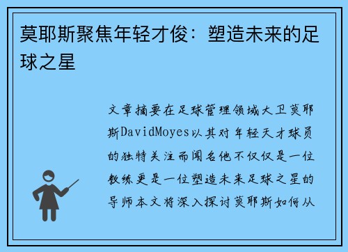 莫耶斯聚焦年轻才俊：塑造未来的足球之星
