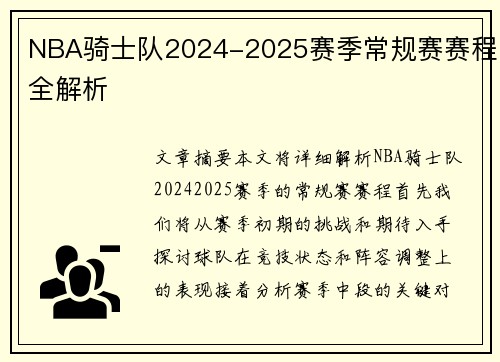 NBA骑士队2024-2025赛季常规赛赛程全解析