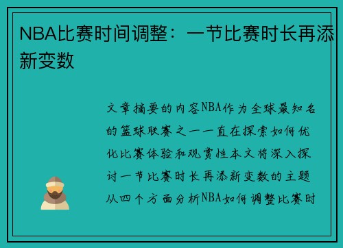 NBA比赛时间调整：一节比赛时长再添新变数