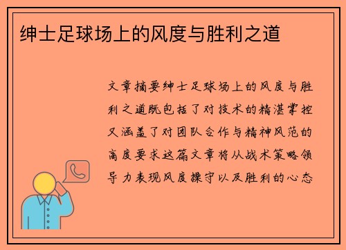 绅士足球场上的风度与胜利之道