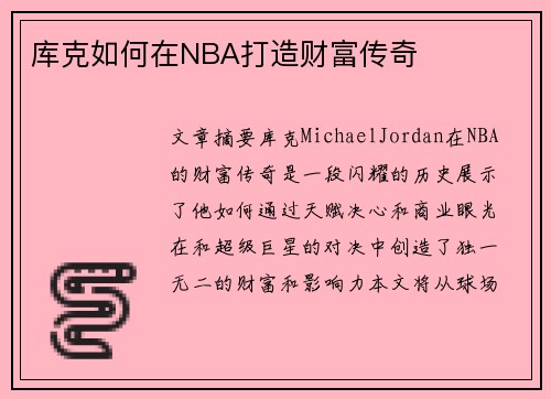 库克如何在NBA打造财富传奇