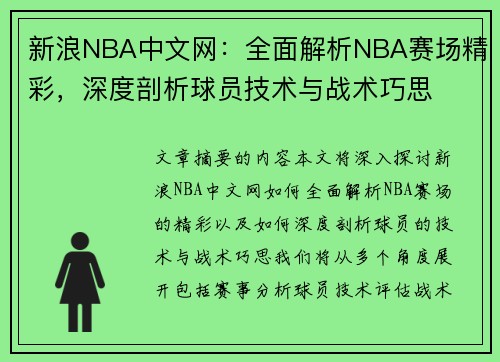新浪NBA中文网：全面解析NBA赛场精彩，深度剖析球员技术与战术巧思