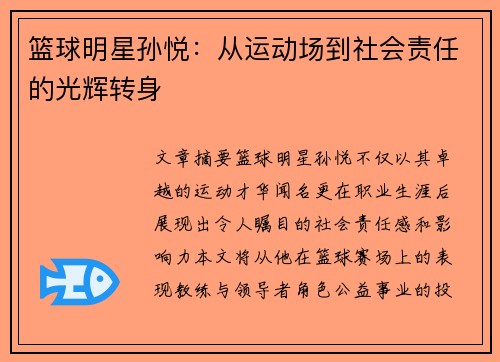 篮球明星孙悦：从运动场到社会责任的光辉转身