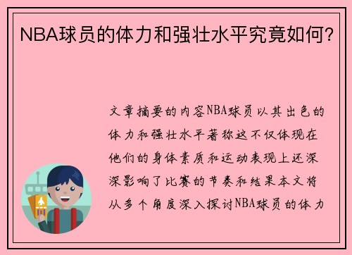 NBA球员的体力和强壮水平究竟如何？