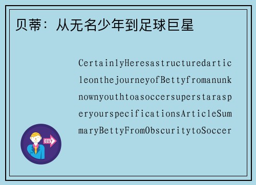 贝蒂：从无名少年到足球巨星