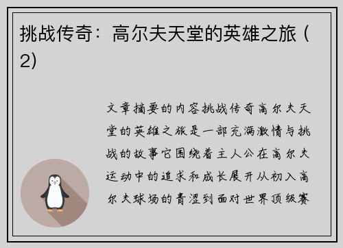 挑战传奇：高尔夫天堂的英雄之旅 (2)