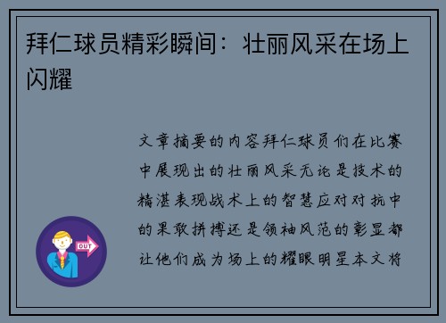 拜仁球员精彩瞬间：壮丽风采在场上闪耀