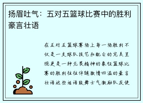 扬眉吐气：五对五篮球比赛中的胜利豪言壮语