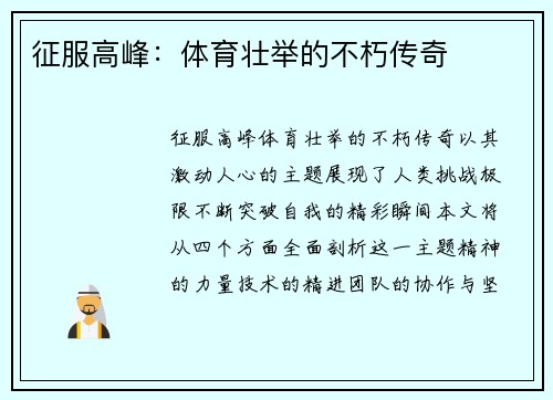 征服高峰：体育壮举的不朽传奇