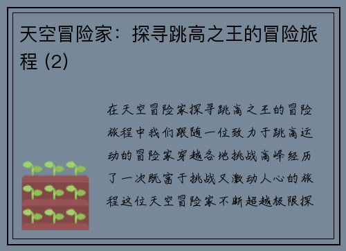 天空冒险家：探寻跳高之王的冒险旅程 (2)