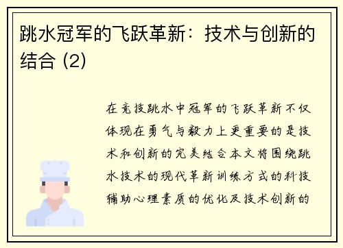 跳水冠军的飞跃革新：技术与创新的结合 (2)