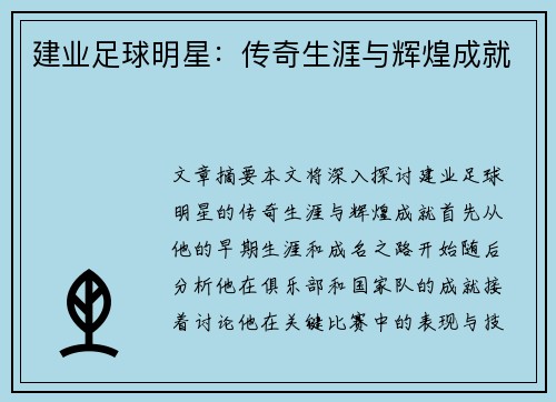 建业足球明星：传奇生涯与辉煌成就