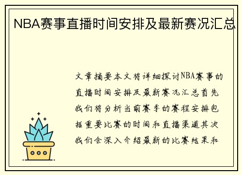 NBA赛事直播时间安排及最新赛况汇总