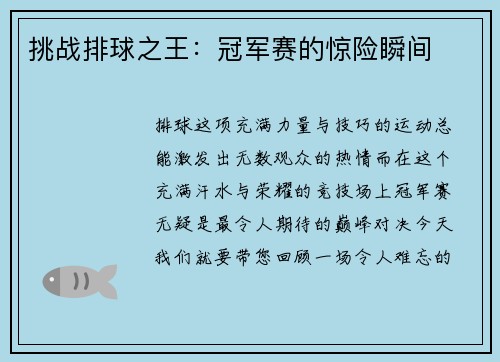 挑战排球之王：冠军赛的惊险瞬间